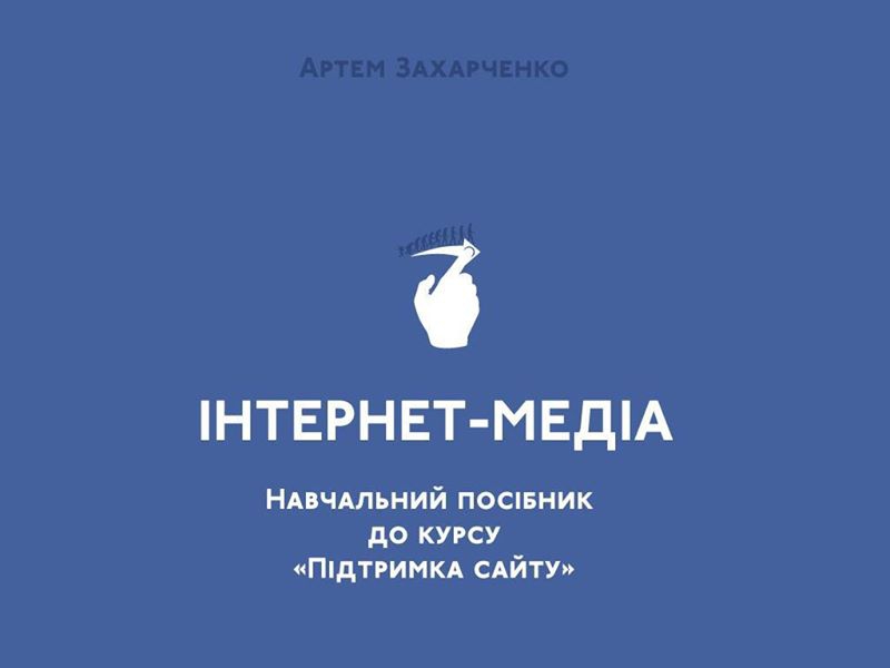 В Україні видали навчальний посібник з інтернет-журналістики