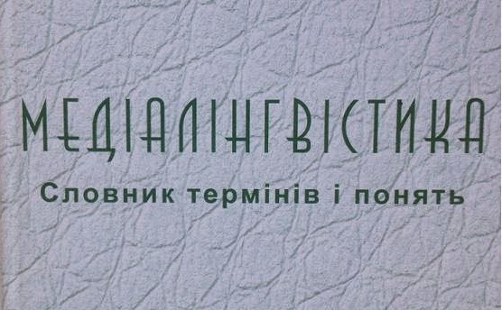 У Києві випустили словник з медіалінгвістики