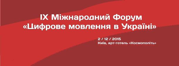 2 грудня в Києві відбудеться IX Міжнародний форум «Цифрове мовлення в Україні»