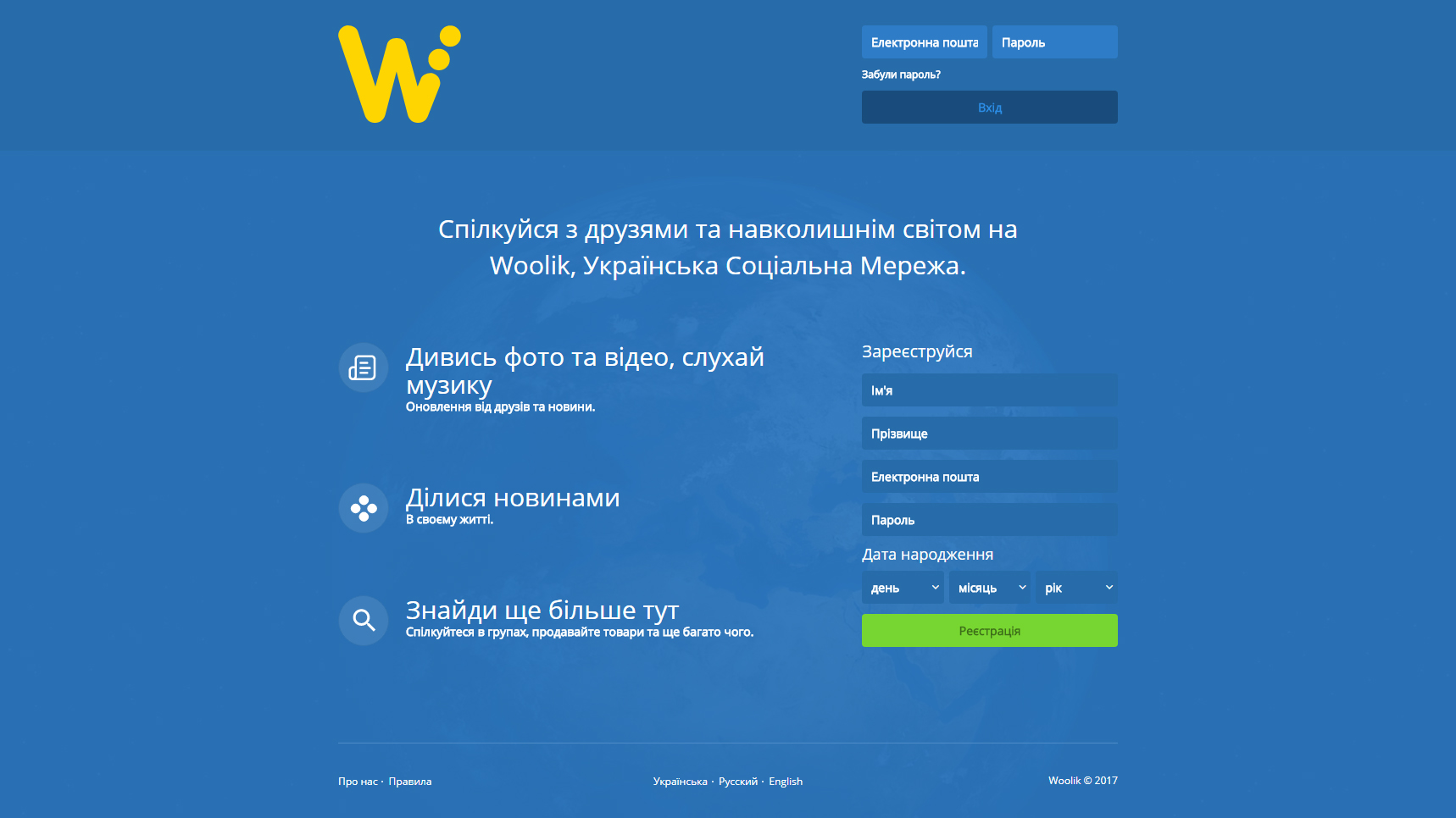 В Україні запустилась нова соцмережа Woolik