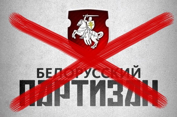 У Білорусі заблокували видання «Белорусский партизан»