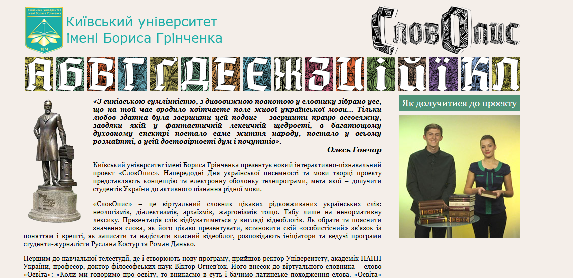 Віртуальний словник української мови презентували студенти-журналісти Університету Грінченка