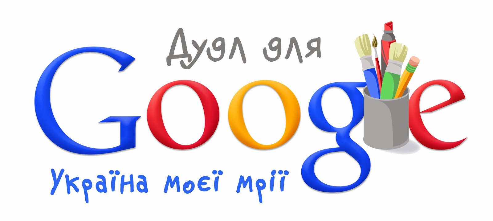 Google запропонував українським школярам створити дудл