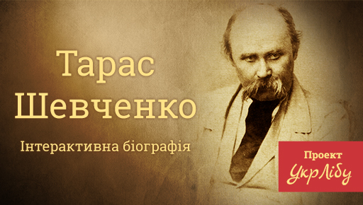 В інтернеті з’явилася інтерактивна біографія Тараса Шевченка
