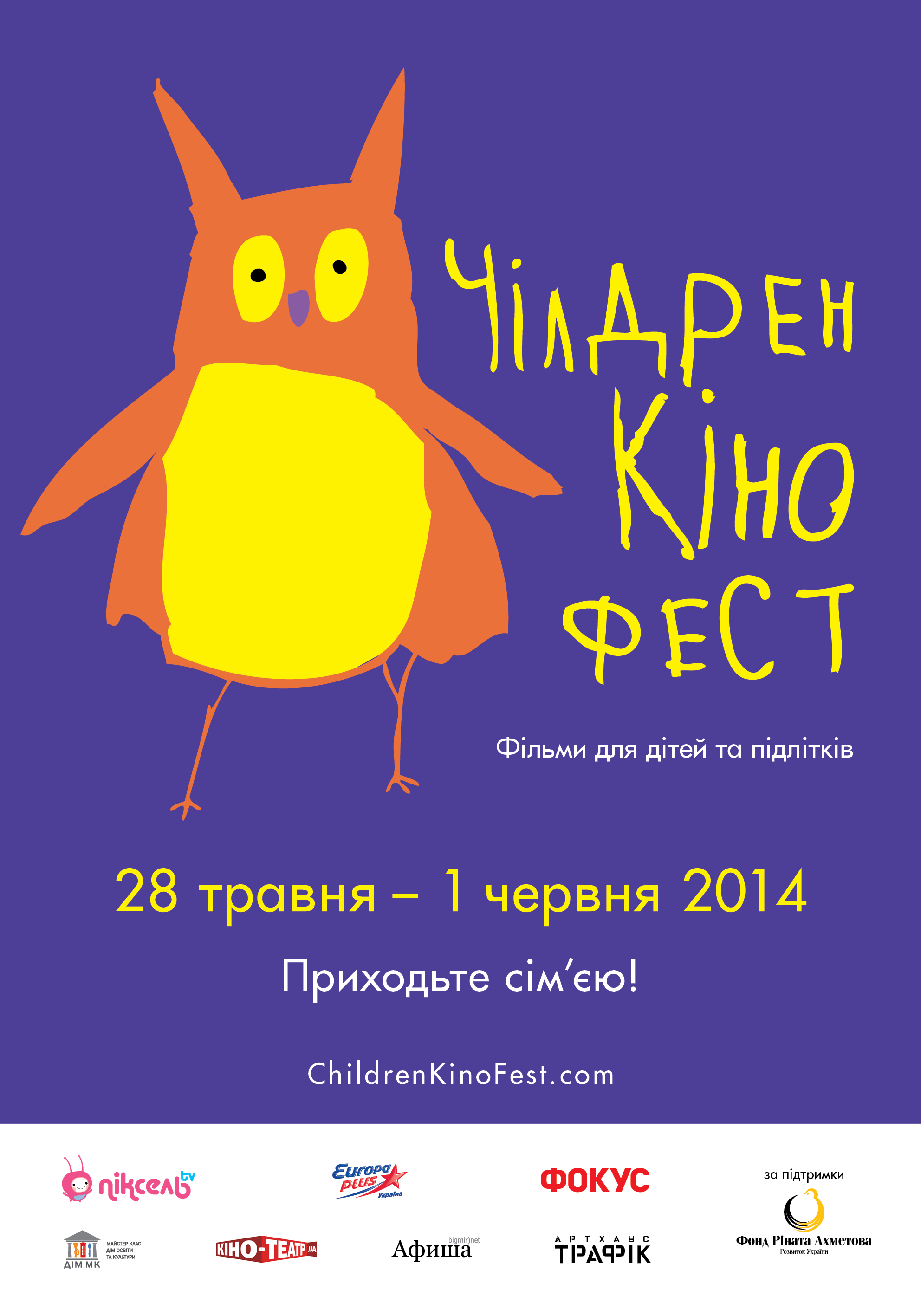 Перший міжнародний фестиваль «Чілдрен Кінофест» відбудеться 28 травня -1 червня