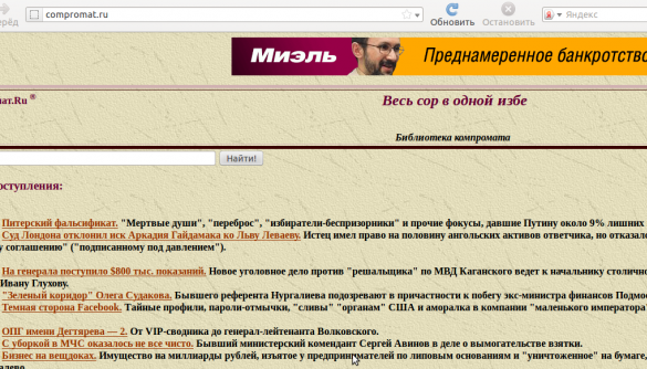 Роскомнагляд вирішив заблокувати Compromat.ru