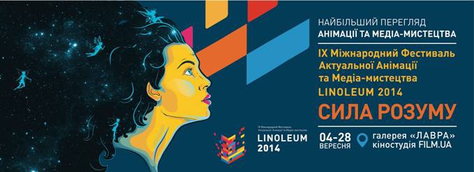 Сьогодні у Києві відкривається Міжнародний фестиваль анімації та медіамистецтва LINOLEUM