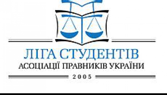 Ліга студентів Асоціації правників України запрошує на І Всеукраїнську школу з інтернет-права