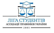 Ліга студентів Асоціації правників України запрошує на І Всеукраїнську школу з інтернет-права