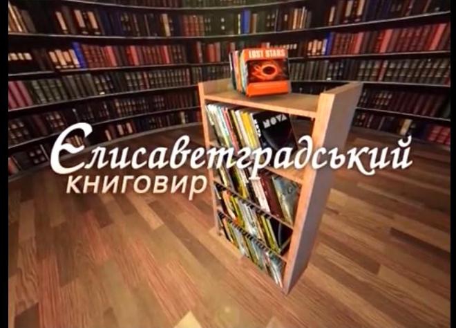 Книжкова програма на кіровоградському телебаченні: досвід маргінальної провокації