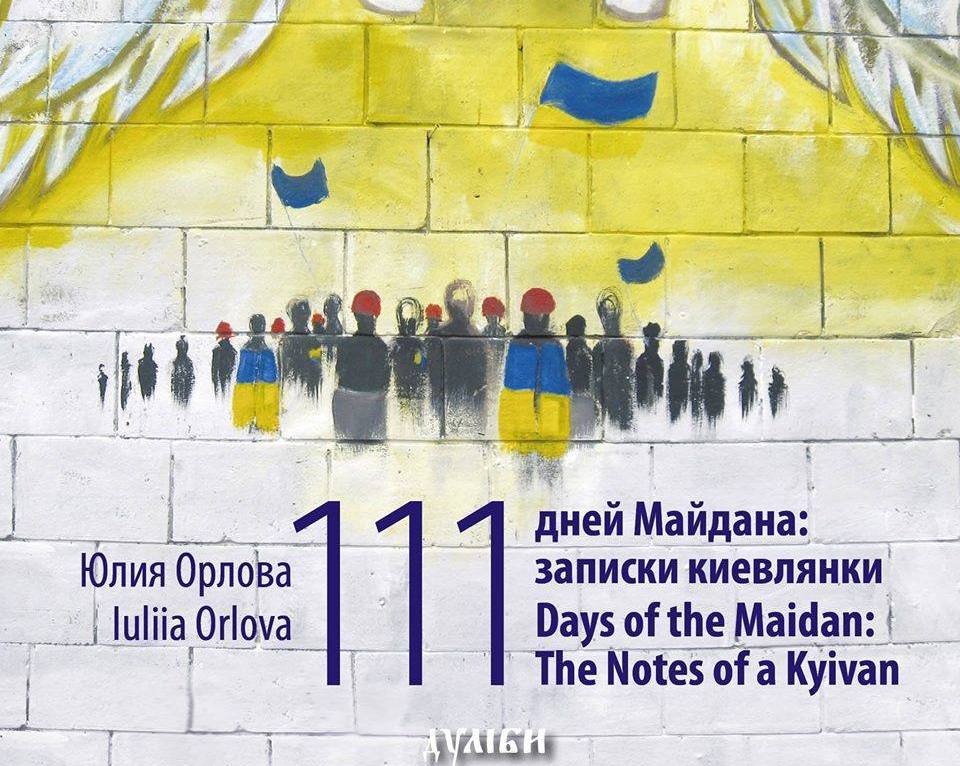 «111 дней Майдана: записки киевлянки»: нічого, крім правди