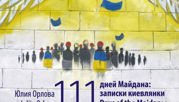 «111 дней Майдана: записки киевлянки»: нічого, крім правди
