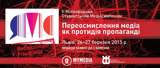 У Львові відбудеться ІІ Міжнародний Студентський Медіасимпозіум