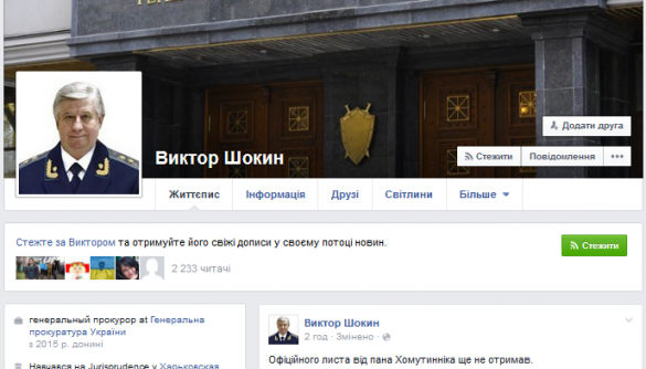 У Facebook з’явився фейковий аккаунт генпрокурора України