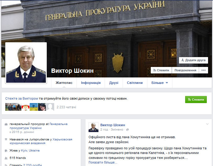 У Facebook з’явився фейковий аккаунт генпрокурора України