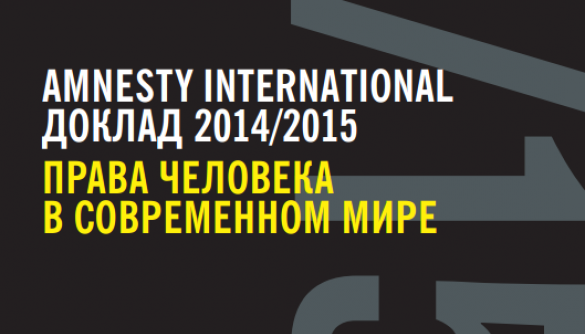 Amnesty International заявляє про посилення контролю над медіа у Росії