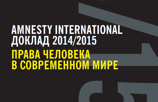 Amnesty International заявляє про посилення контролю над медіа у Росії