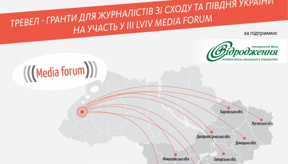 Журналісти зі сходу та півдня України зможуть безкоштовно взяти участь у ІІІ Львівському медіафорумі