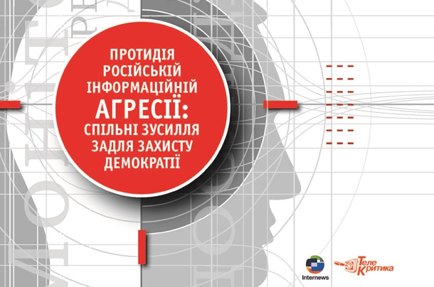 Аналітичний звіт «Протидія російській інформаційній агресії: спільні зусилля задля захисту демократії»