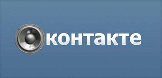 Інформація про зникнення музики із «ВКонтакте» виявилася фейком