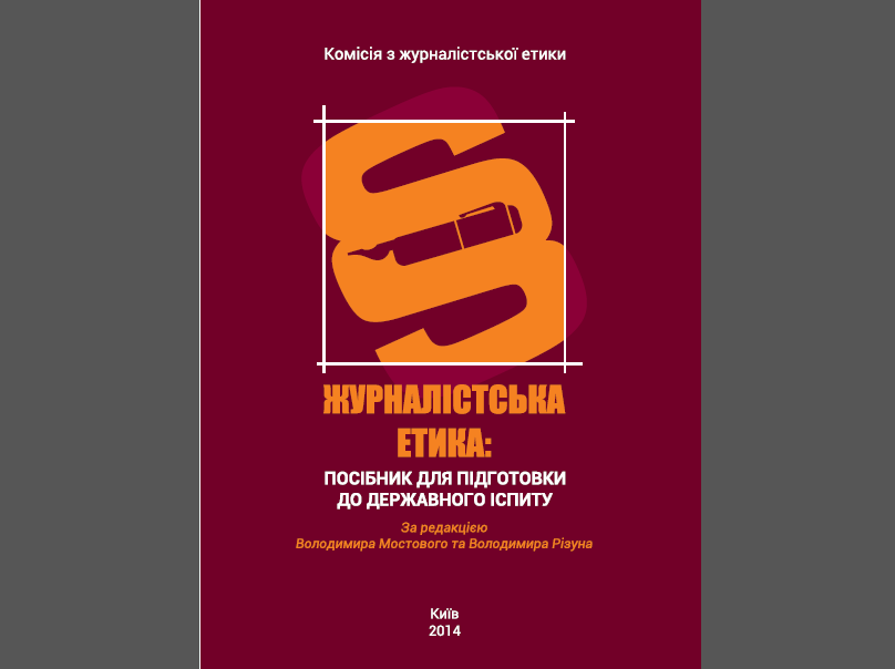 У вільному доступі з’явився посібник з журналістської етики за редакцією Володимира Мостового та Володимира Різуна