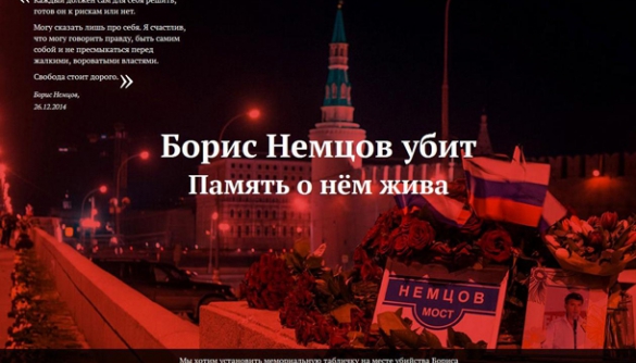У Росії створили сайт в пам'ять про  Бориса Нємцова
