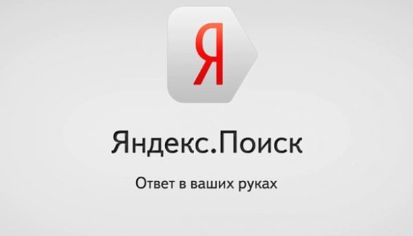 Яндекс розкритикував закон про «право на забуття» в інтернеті