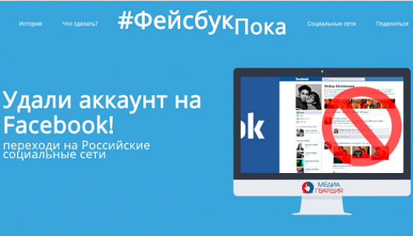 Послугами порталу Фейсбукпока.рф вже скористались більше 14 тисяч росіян