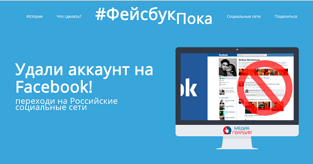 Послугами порталу Фейсбукпока.рф вже скористались більше 14 тисяч росіян