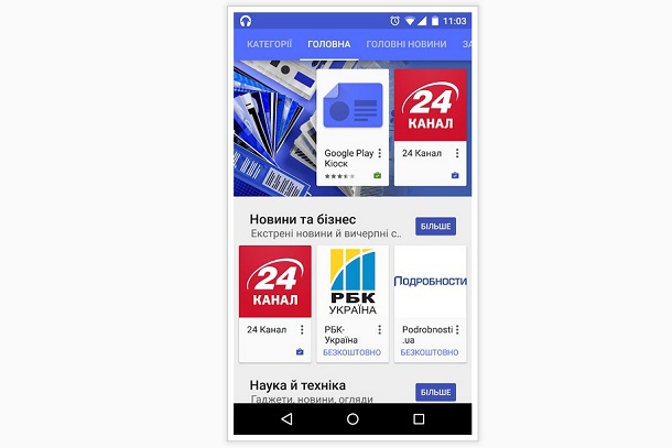 Українці зможуть підписуватись на газети та журнали через додаток Google Play Кіоск