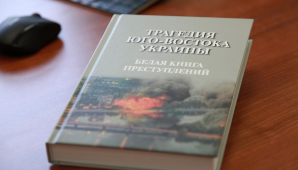 Слідчий комітет РФ видав книгу про «злочини української армії» під фейковою обкладинкою