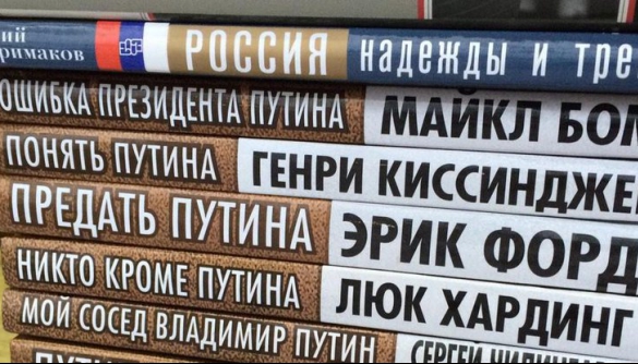 «Проект «Путін»: У Росії видають фейкові книги під гучними іменами