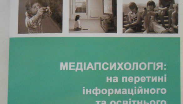 У Києві презентували монографію про медіапсихологію в освітньому процесі