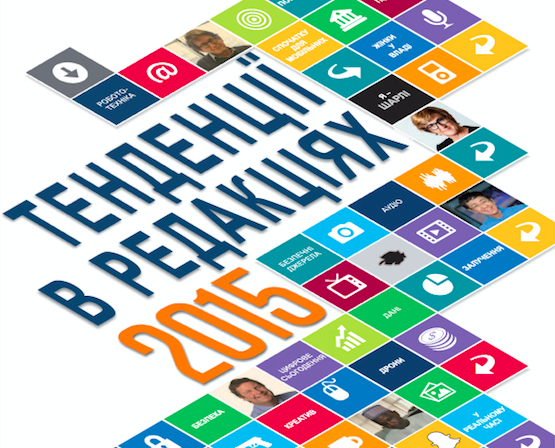 Збірка Всесвітнього форуму редакторів «Тенденції в редакціях 2015» тепер доступна українською