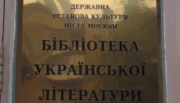 В ЄС заявили, що в Росії не повинні втручатися у діяльність Бібліотеки української літератури
