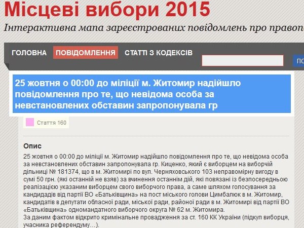 Житомирська «Батьківщина» вимагає спростувати повідомлення з сайту МВС, опубліковане в «Житомир.info»