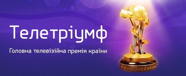 Оголошено номінантів премії «Телетріумф 2014-2015»