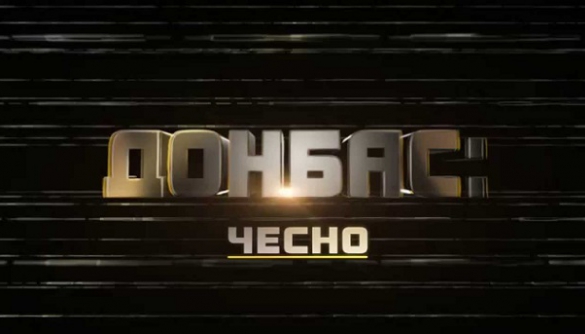 18 листопада в ток-шоу «Донбас:чесно» говоритимуть про сірі зони