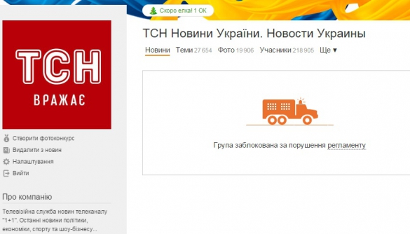 Російська соцмережа «Однокласники» заблокувала аккаунт ТСН.ua