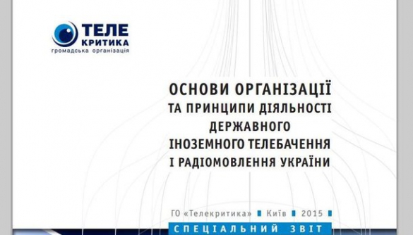 Спеціальний звіт «Основи організації та принципи діяльності державного іноземного телебачення і радіомовлення України»