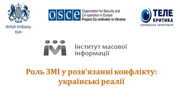 21 грудня - дискусія «Роль ЗМІ у розв’язанні конфлікту: українські реалії»