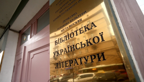 У Москві закриють Бібліотеку української літератури - адвокат