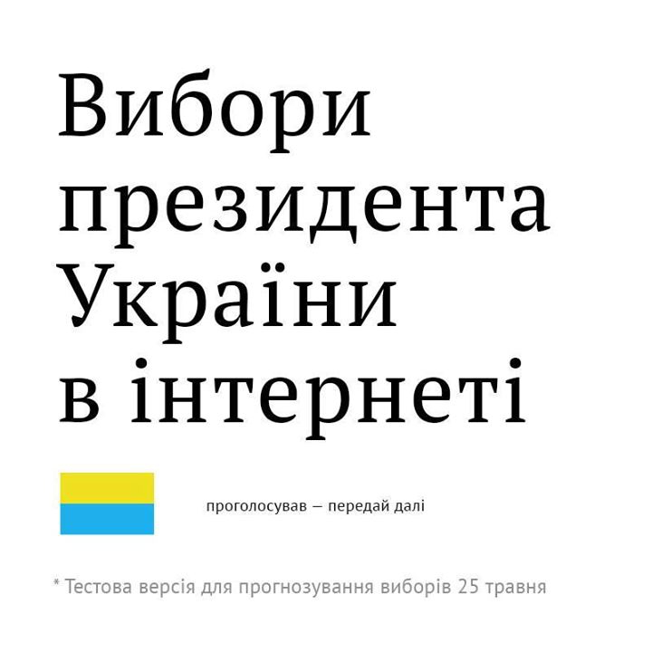 Українець організував інтернет-голосування за майбутнього президента