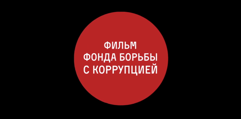 Фільм-розслідування про сина генпрокурора РФ заблокували через порушення авторських прав