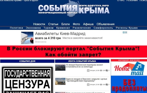Роскомнагляд заблокував провідний новинний сайт півострова «События Крыма»