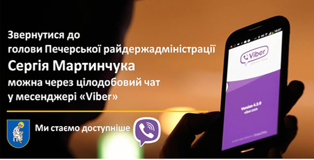 Голова Печерської райдержадміністрації відкрив для жителів групу у Viber зі своїм номером телефону