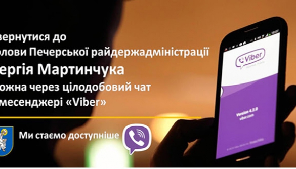 Голова Печерської райдержадміністрації відкрив для жителів групу у Viber зі своїм номером телефону