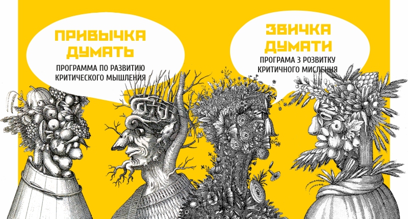 Розпочався прийом заявок на українсько-російську програму з медіаграмотності «Звичка думати/Привычка думать»