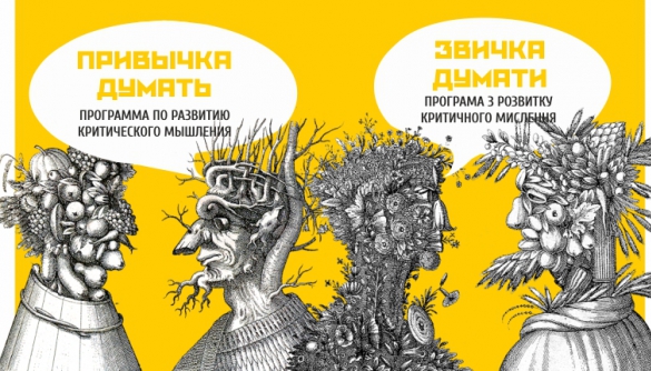 Розпочався прийом заявок на українсько-російську програму з медіаграмотності «Звичка думати/Привычка думать»