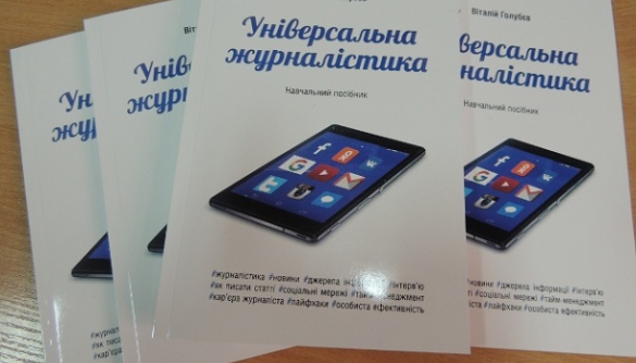 В Україні вийшов новий навчальний посібник «Універсальна журналістика»